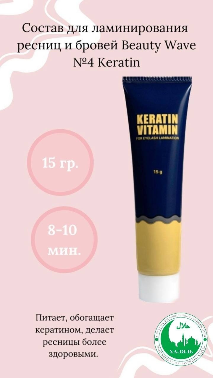 Beauty Wave состав для ламинирования для бровей, для ресниц Keratin Vaitamin 15 мл