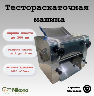 Тестораскаточная машина Nikona 300H-S