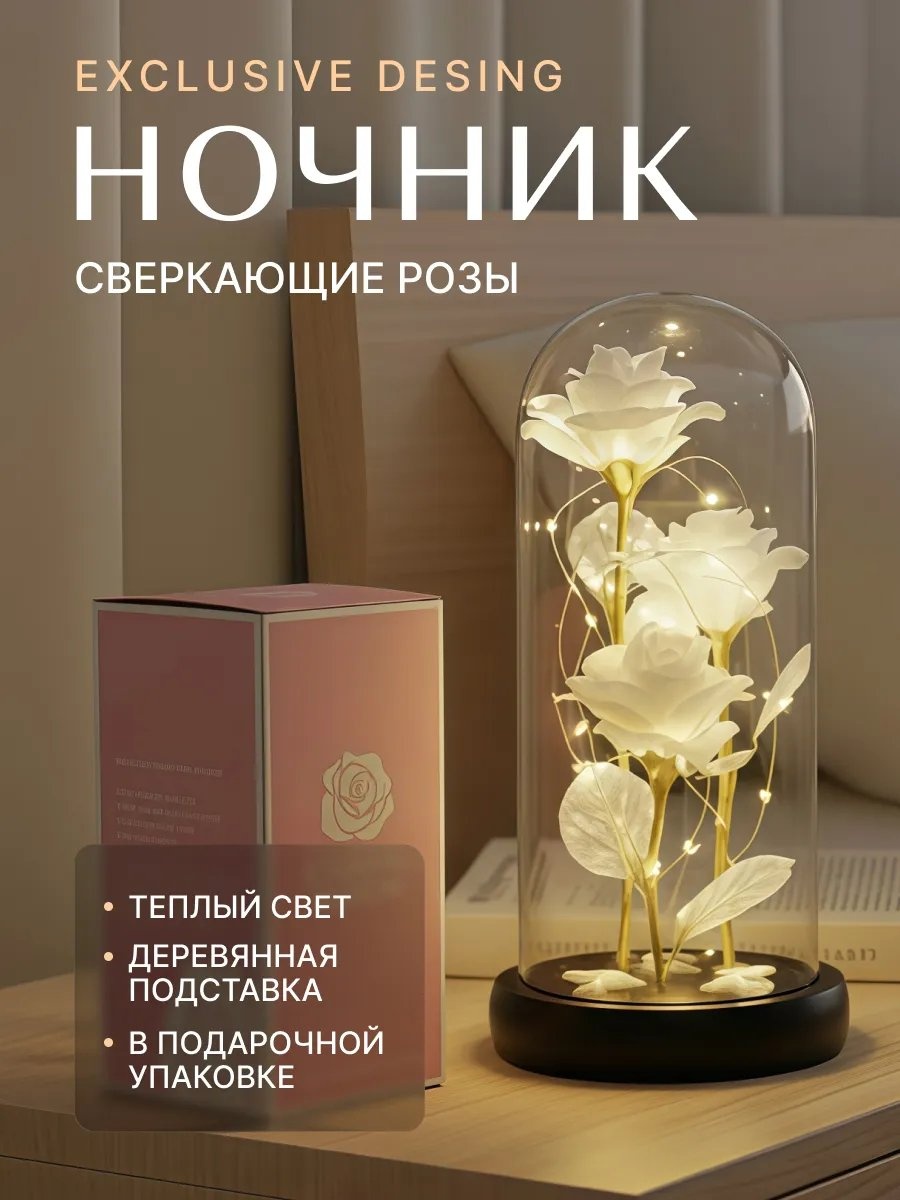 Ночник детский настольный Роза в колбе ночник, теплый белый
