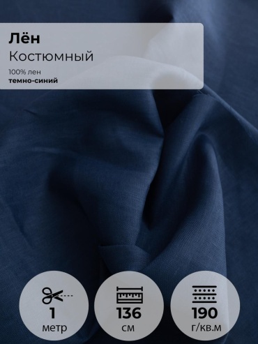 Ткань лен FactureSA длина: 100 см темно-синий
