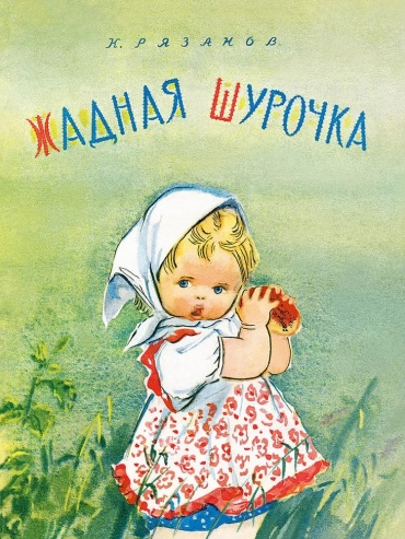 Рязанов К.: Жадная Шурочка