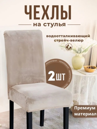 A'Leva чехол для стула чехлы беж 2 бежевый высота спинки чехла: 50 см глубина сиденья чехла: 40 см ширина сиденья чехла: 40 см высота упаковки: 8 см ширина упаковки: 23 см