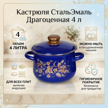 Кастрюля 4 л, СтальЭмаль Драгоценная сталь