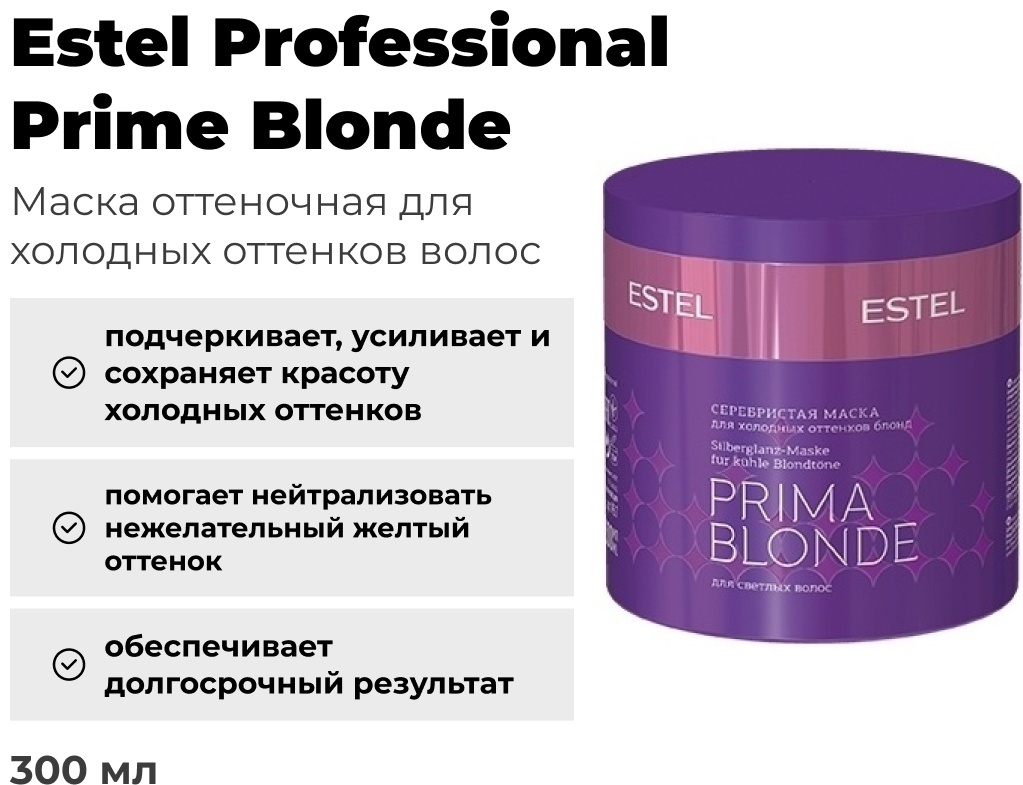 ESTEL PROFESSIONAL маска оттеночная Prime Blonde 300 мл
