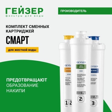 Гейзер набор картриджей на систему под мойку Смарт 50095 3 шт