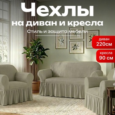 BOTASH HOME чехол для кресла, для дивана BCHH-8 хаки 220*90*90