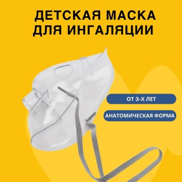 Детская маска NSET-1625 1 шт