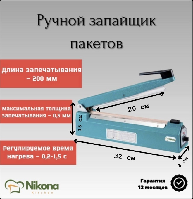 Запайщик пакетов Nikona FS-200S
