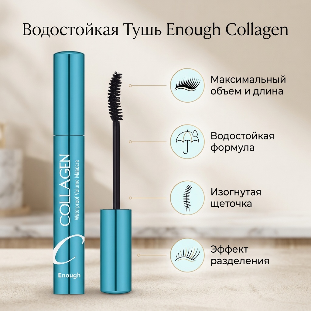 Тушь для ресниц ENOUGH Waterproof Volume Mascara для объема, удлиняющая черный