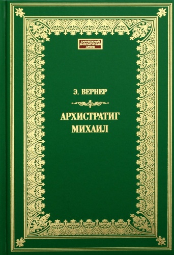 Вернер Э.: Архистратиг Михаил: роман