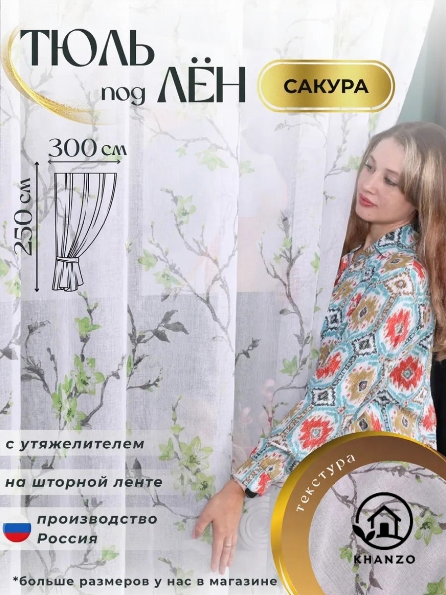 Тюль KHANZO 300x250 см 1 шт, полиэстер, зеленый, белый