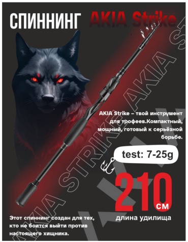 Спиннинг AKIA STRIKE 7-25 г 2.1м спиннинговое 2.1 м