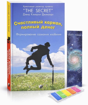 Джиканди Д.К: Подарочная книга Джиканди Д.К.: Счастливый карман, полный денег: Формирование сознания изобилия