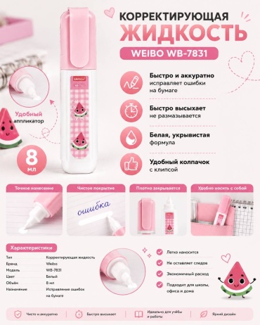 Корректор штрих Weibo 7831 1 шт 8 мл быстросохнущий состав