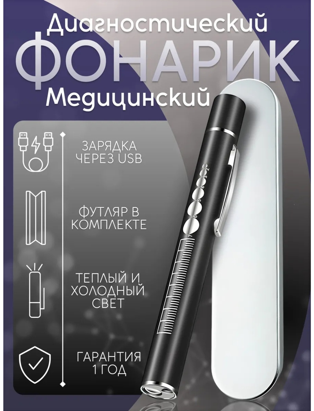 Диагностический фонарик медицинский