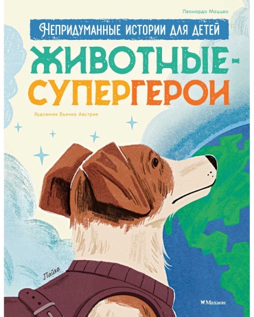 Маццео Л.: Животные-супергерои. Непридуманные истории для детей