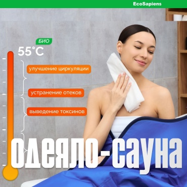 Электроодеяло EcoSapiens EcoSapiens Infrasauna S283 130 Вт, кол-во режимов: 9 шт, 180x220 см, синий