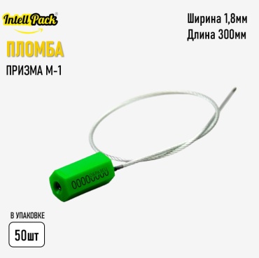 Intellpack пломба тросовая Призма-М1 50 шт