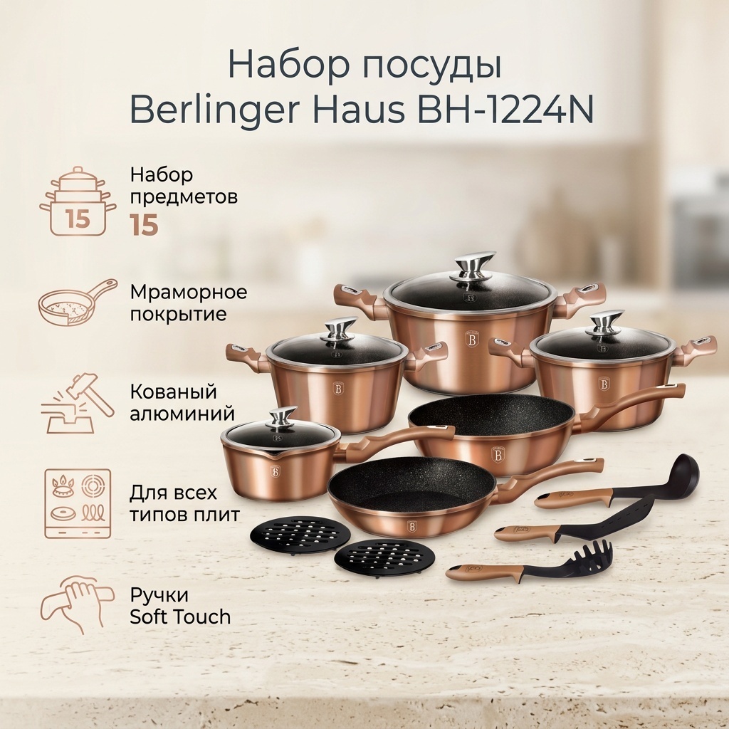 Смешанный набор Berlinger Haus 15 в 1