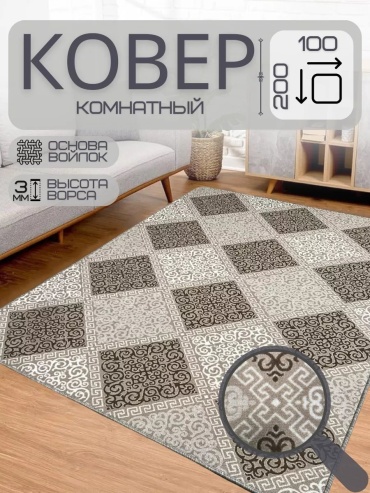 Декоративный коврик Future House 100x200 см, безворсовый, Россия