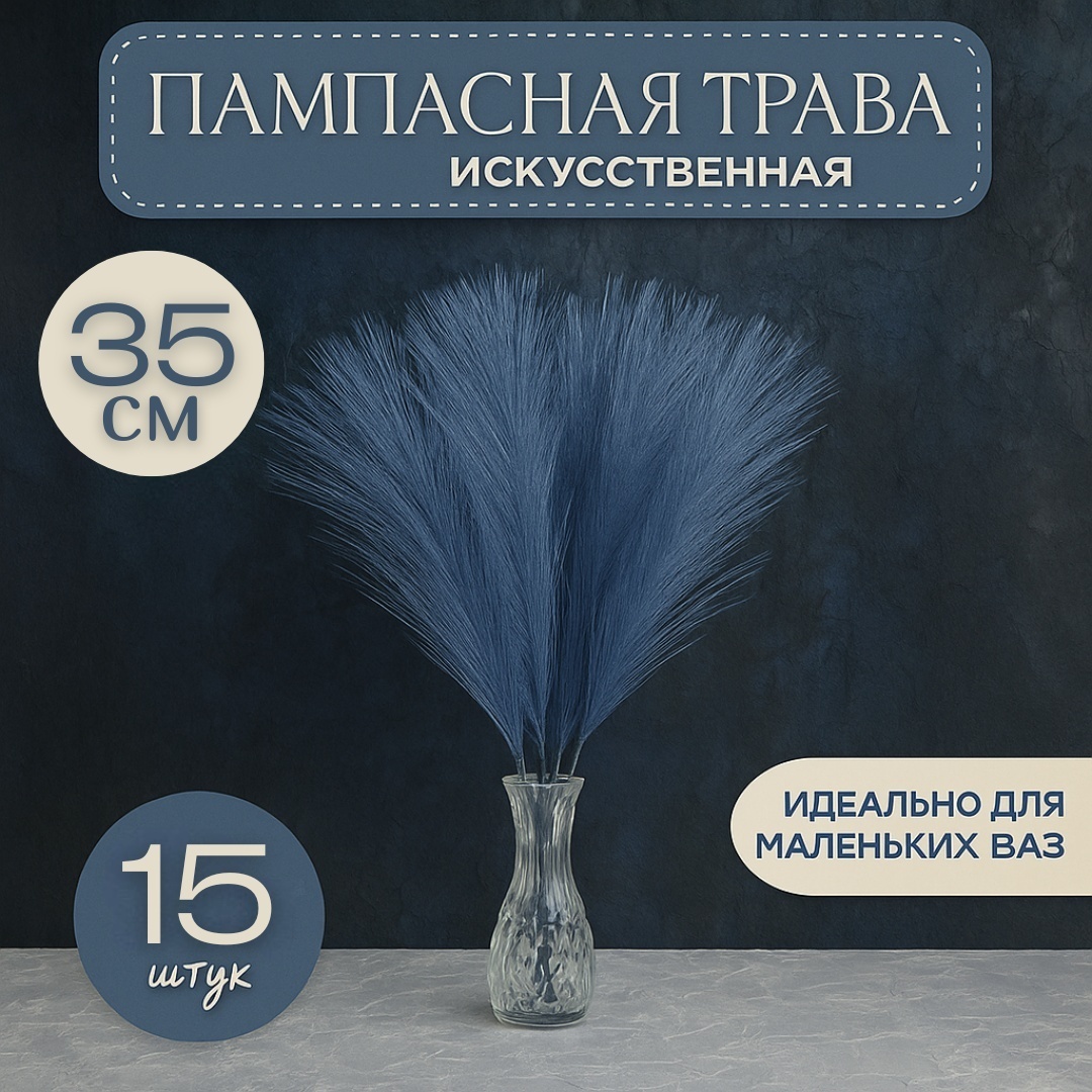 Букет декоративная веточка 35 см, Pampasnaya_trava_KarpOS_Sin
