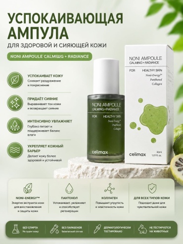 Celimax сыворотка Noni Ampoule Calming + Radiance для лица 30 мл