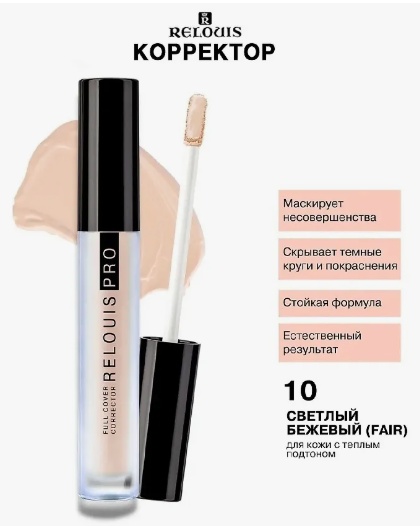 RELOUIS PRO Full Cover Corrector тон 10 корректор 10 Светлый Бежевый