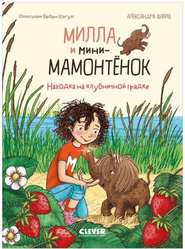 Фабиш Александра: Милла и мини-мамонтёнок. Находка на клубничной грядке