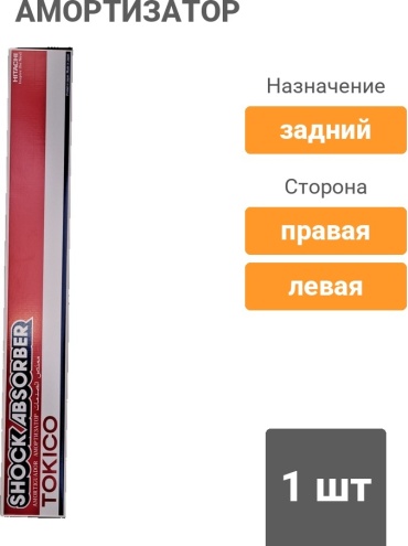 TOKICO задний E4097 1 шт