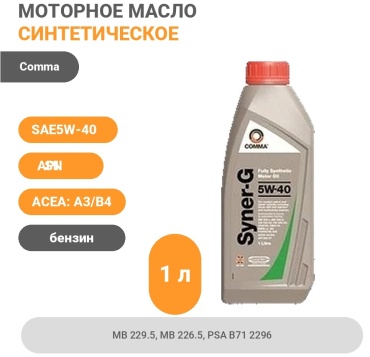 Синтетическое Comma Syner-G 5W-40 1 л