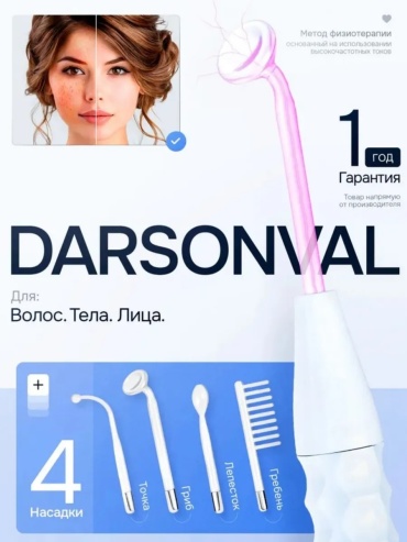 Дарсонваль