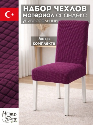 Home story набор чехлов для стула HS Comfort бордовый Универсальный