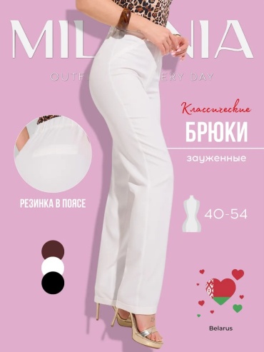 Классические брюки MILANIA style белый
