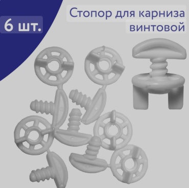 Заглушка для рулонной шторы 5667777 6 шт, пластик