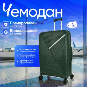 Чемодан TENLI D.GREEN-018/L полипропилен 113 л темно-зеленый