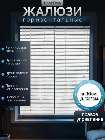 Жалюзи горизонтальные DecorExpo 36x127 см 338581629, алюминий