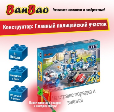Конструктор BanBao Главный полицейский участок 7030, деталей 720 шт