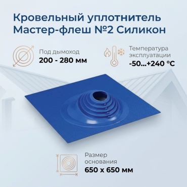 Кровельный уплотнитель дымохода , термосиликон D200/280, L220 мм, толщина стенки 1 мм
