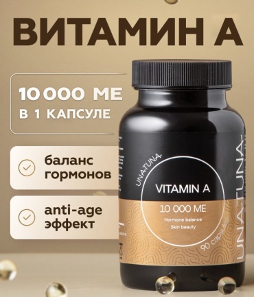 UnaTuna Витамин А. капсулы 90 шт