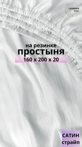 Простыня LAVANDA 160x200, страйп-сатин
