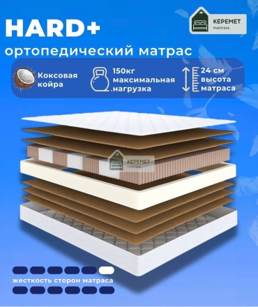 Матрас Керемет Hard +, 80x186x24 см