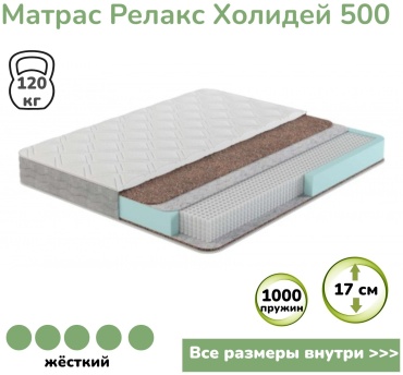 Матрас Релакс Холидей 500, 160x195x17 см