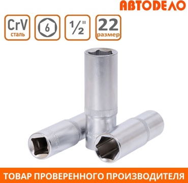 АвтоDело торцевая головка глубокая 1/2 39190 1 шт