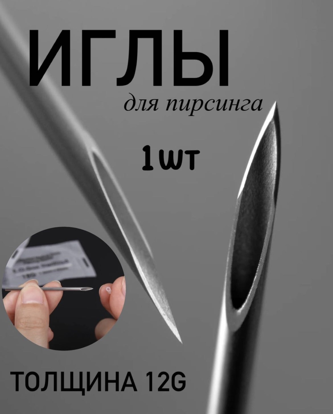 Игла 1 шт