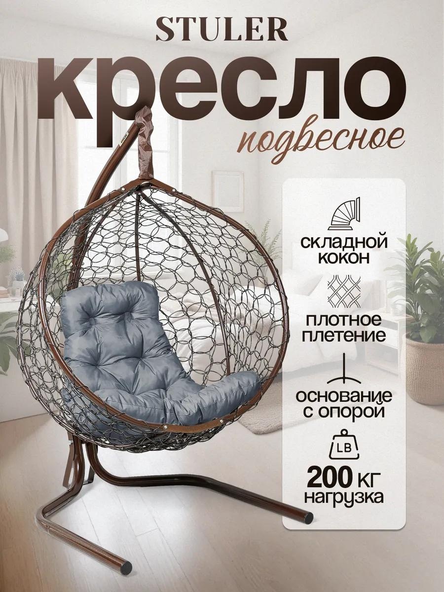 Подвесное кресло 63x105x175 см, Макс. нагрузка: 200 кг