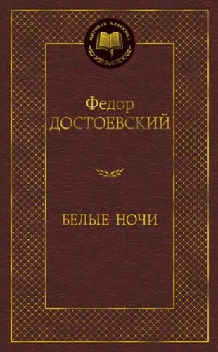 МироваяКлассика Достоевский Ф.М.: Белые ночи