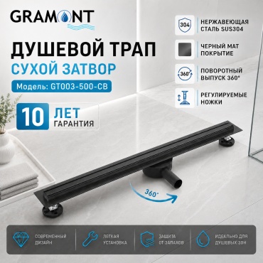 Gramont трап GT003-500-CB (3х50 см)