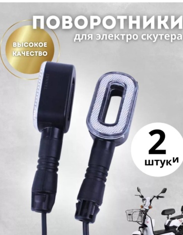 Сигнал поворота D_povorot