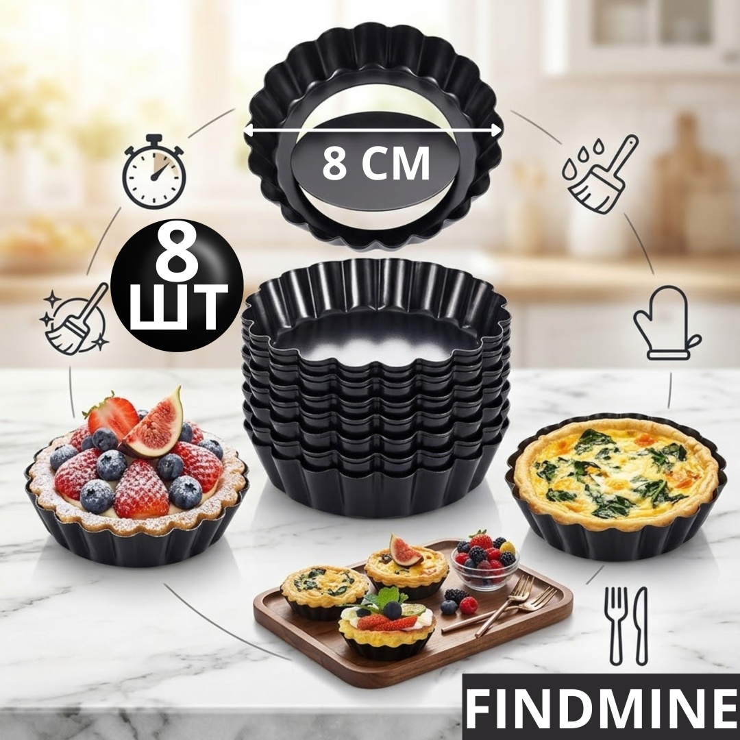 Форма для выпечки FINDMINE сталь, 8 шт