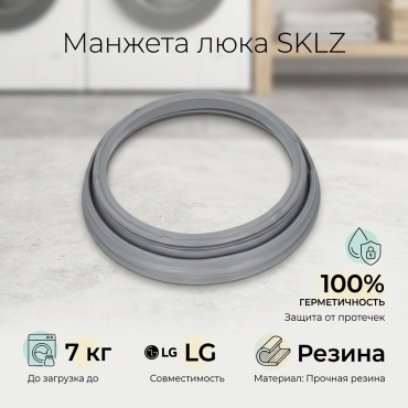 Манжета люка SKLZ 4986ER1004A серый